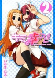 キミに幸アレ!! raw 第01-02巻 [Kimi ni Sachi are vol 01-02]