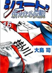 シュート 新たなる伝説 raw 第01-16巻 [Shoot! – Arata naru Densetsu vol 01-16]