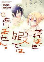 それほど暇ではありません。raw 第01巻