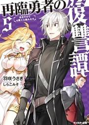 [Novel] 再臨勇者の復讐譚 勇者やめて元魔王と組みます raw 第01-05巻 [Sairin yusha no fukushutan Yusha yamete motomao to kumimasu vol 01-05]