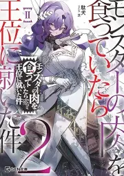 [Novel] モンスターの肉を食っていたら王位に就いた件 raw 第01-04巻 [Monsuta no niku o kutte itara oi ni tsuita ken vol 01-04]