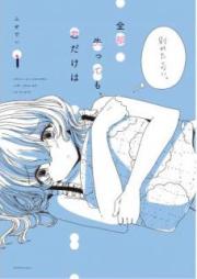 全部失っても、君だけは raw 第01-03巻 [Zenbu Ushinattemo Kimi Dake wa vol 01-03]