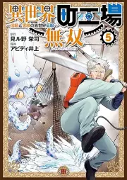 異世界町工場無双 ～信頼と実績の異世界征服～ raw 第01-05巻 [Isekai machikoba muso Shinrai to jisseki no isekai seifuku vol 01-05]