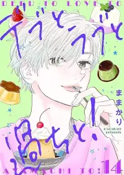 デブとラブと過ちと！ raw 第01-14巻 [Debu to Love to Ayamachi to! vol 01-14]