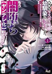 闇堕ちラスボス令嬢の幼馴染に転生した。 raw 第01巻 [Yami Ochi Lath Boss Reijo No Osananajimi Ni Tensei Shita vol 01]