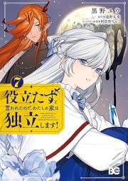 役立たずと言われたので、わたしの家は独立します！ raw 第01-07巻 [Yakutatazu to iwareta node watashi no ie wa dokuritsu shimasu vol 01-07]