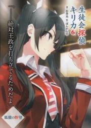 [Novel] 生徒会探偵キリカ raw 第01-06巻 [Seitokai Tantei Kirika vol 01-06]