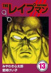 THEレイプマン raw 第01-13巻 [The Reipuman vol 01-13]