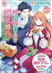 婚約破棄の次は偽装婚約。さて、その次は……。 raw 第01-05巻 [Kon’yaku haki no tsugi wa giso kon’yaku sate sono tsugi wa vol 01-05]