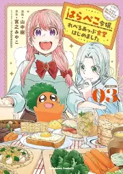 はらぺこ令嬢、れべるあっぷ食堂はじめました うっかり抜いた包丁が聖剣でした！？ raw 第01-03巻 [Harapeko reijo reberu appu shokudo hajimemashita ukkari nuita hocho ga seiken deshita bol 01-03]