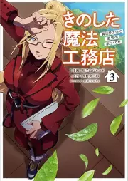 きのした魔法工務店 異世界工法で最強の家づくりを（コミック） raw 第01-03巻 [Kinoshita maho komuten isekai koho de saikyo no iezukuri o komikku vol 01-03]