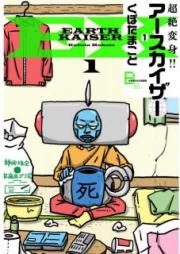 超絶変身!! アースカイザー raw 第01-02巻 [Chozetsu Henshin asu Kaiza vol 01-02]