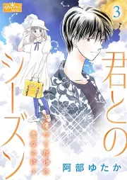 君とのシーズン raw 第01-04巻 [Kimi tono shizun vol 01-04]