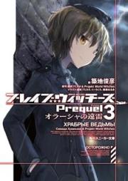 [Novel] ブレイブウィッチーズPrequel raw 第01-03巻 [Bureibu Uicchizu Purikueru vol 01-03]