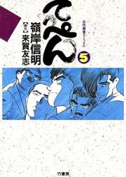 てっぺん 卓上の獣道 raw 第01-05巻 [Teppen Takujo no kemonomichi vol 01-05]