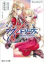 [Novel] 戦翼のシグルドリーヴァ x4 [Sen’yoku no Shigurudoriba Rusalka]