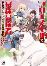 フリースキルで最強冒険者 raw 第01-02巻 [Furi sukiru de saikyo bokensha vol 01-02]