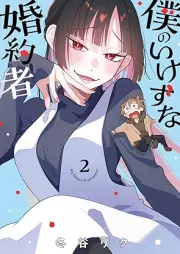 僕のいけずな婚約者 raw 第01-03巻 [Boku no ikezu na kon’yakusha v01-03]