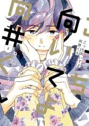 こっち向いてよ向井くん raw 第01-08巻 [Kocchi muiteyo mukaikun vol 01-08]