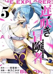遅咲き冒険者 raw 第01-05巻 [Osozaki Bokensha vol 01-05]