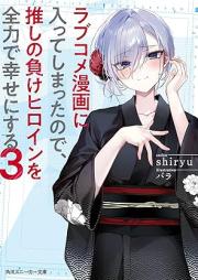 [Novel] ラブコメ漫画に入ってしまったので、推しの負けヒロインを全力で幸せにする raw 第01-03巻 [Love Comedy Manga Ni Haitteshimattanode Oshi No Make Heroine Wo Zenryoku De Shiawase Ni Suru vol 01-03]