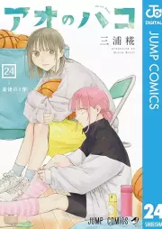アオのハコ raw 第01-24巻 [Ao no Hako vol 01-24]