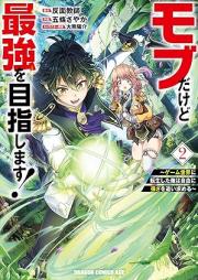モブだけど最強を目指します！ ～ゲーム世界に転生した俺は自由に強さを追い求める～ raw 第01-02巻 [Mobu dakedo saikyo o mezashimasu Gemu sekai ni tensei shita ore wa jiyu ni tsuyosa o oimotomeru vol 01-02]