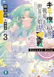 [Novel] キミと僕の最後の戦場、あるいは世界が始まる聖戦 raw 第01-15巻+secref1-3 [Kimi to Boku no Saigo no Senjo Aruiwa Sekai ga Hajimaru Seisen vol 01-15]