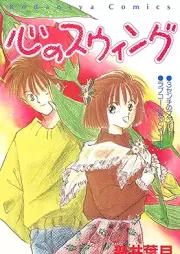 心のスウィング [Kodansya Comics]