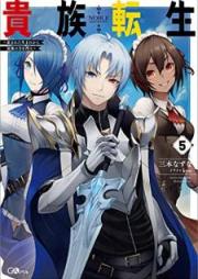 [Novel] 貴族転生 ～恵まれた生まれから最強の力を得る～ raw 第01-05巻 [Kizoku Tensho Megumareta Umare Kara Saikyo no Chikara o Eru vol 01-05]