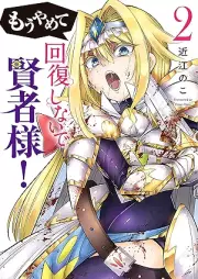 もうやめて回復しないで賢者様！ raw 第01-02巻 [Mo Yamete Kaifuku Shinaide Kenja Sama! vol 01-02]