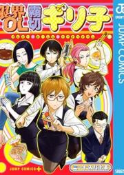 限界OL霧切ギリ子 raw 第01-02巻 [Genkai OL Kirigiri Giriko vol 01-02]