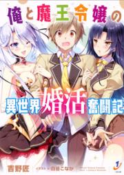 [Novel] 俺と魔王令嬢の異世界婚活奮闘記 [Ore to Mao Reijo No Isekai Kon Katsu Funto Ki]
