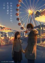 [Novel] いたいのいたいの、とんでゆけ [Itaino Itaino Tonde Yuke]