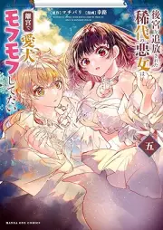 後宮を追放された稀代の悪女は離宮で愛犬をモフモフしてたい raw 第01-05巻 [Kokyu Wo Tsuiho Sareta Kitai No Akujo Ha Rikyu De Ai INU Wo MOFU MOFU Shitetai vol 01-05]