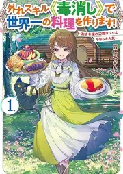 [Novel] 外れスキル《毒消し》で世界一の料理を作ります！ raw 第01巻 [Hazure sukiru dokukeshi de sekaiichi no ryori o tsukurimasu vol 01]