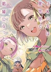 JKハルは異世界で娼婦になった raw 第01-07巻 [JK Haru wa Isekai de Shofu ni Natta vol 01-07]