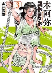 本阿弥ストラット raw 第01-03巻 [Hon’ami Strut vol 01-03]