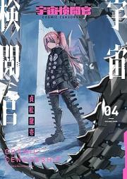 宇宙検閲官 raw 第01-04巻 [Uchu Kenetsukan vol 01-04]