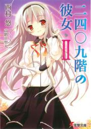 [Novel] 二四〇九階の彼女 raw 第01-02巻 [Nisenyonhyakukyuu-kai no Kanojo vol 01-02]