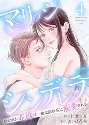 マリッジシンデレラ 拾われた花嫁は一途な副社長に溺愛される raw 第01-04巻