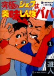 究極のシェフは美味しんぼパパ raw 第01-03巻 [Kyuukyoku no Chef ha Oishinbo Papa vol 01-03]