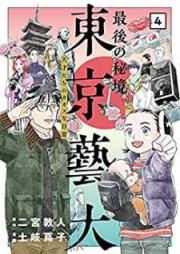 最後の秘境 東京藝大―天才たちのカオスな日常― raw 第01-04巻 [Saigo no Hikyo Tokyo Geidai Tensaitachi no Kaosu na Nichijo vol 01-04]