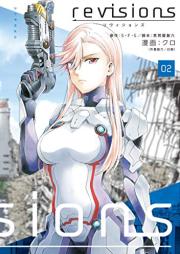 ｒｅｖｉｓｉｏｎｓ リヴィジョンズ raw 第01-02巻