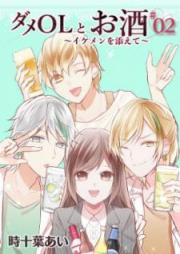ダメOLとお酒 ～イケメンを添えて～ raw 第01-02巻
