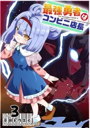 最強勇者はコンビニ店長 raw 第01-03巻 [Saikyo Yusha wa Konbini Tencho vol 01-03]