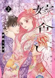 嫁食い raw 第01-02巻 [Yome Gui vol 01-02]