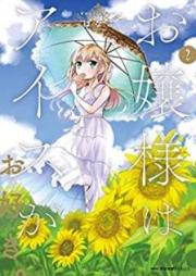 お嬢様はアイスがお好き。 raw 第01-02巻 [Ojosama wa aisu ga osuki vol 01-02]