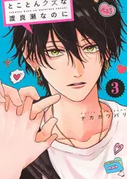 とことんクズな渡良瀬なのに raw 第01-03巻 [Tokoton Kuzu na Watarase na noni vol 01-03]