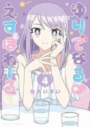 ゆりでなるvえすぽわーる raw 第01-04巻 [Yuri De Naru Espoir vol 01-04]